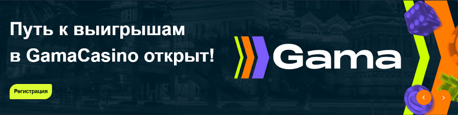 Официальный сайт онлайн казино Gama kazino-online-gama